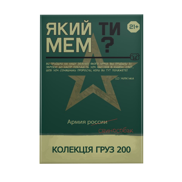 Настольная игра Який ти мем? Какой ты МЕМ? Груз 200 коллекция – фото ...