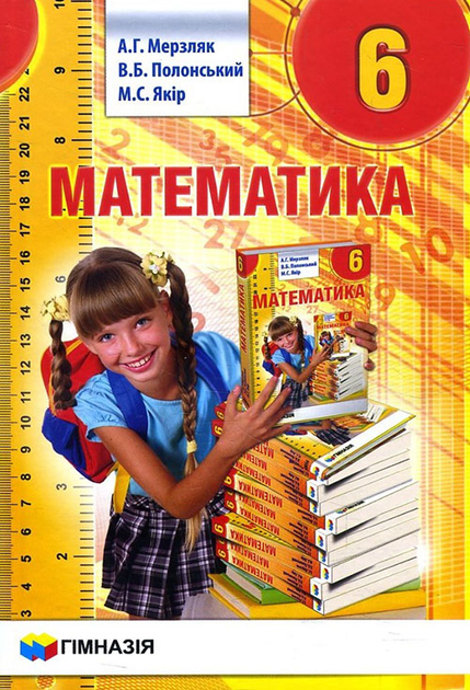 Книга Математика 6 Клас. Підручник - Аркадій Мерзляк, Віталій.