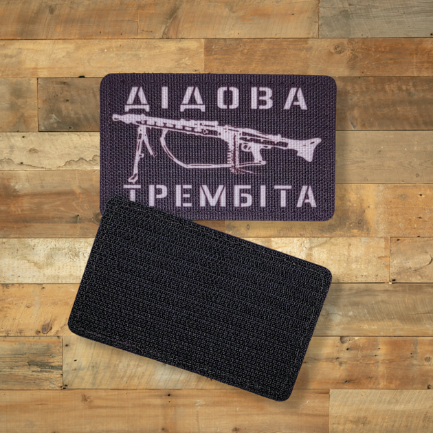 Шеврон Дедушкина Трембита,8х5, на липучке (велкро), патч печатный - изображение 4