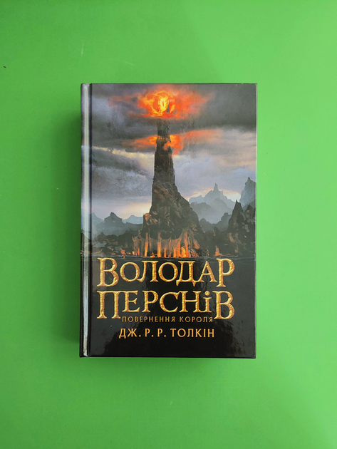 Книга Володар перснів. Книга 3. Повернення короля. Джон Р. Р. Толкін ...