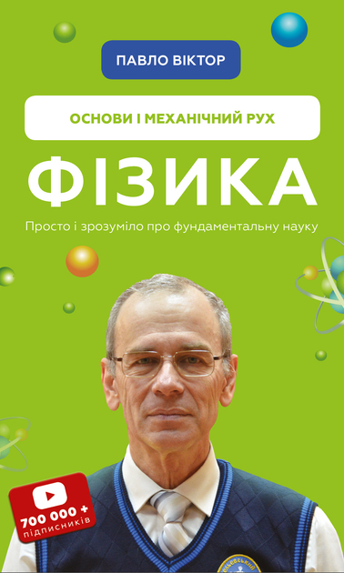 Фізика. Основи і механічний рух. Просто і зрозуміло про фундаментальну науку - Павло Віктор (9786175480373) - Фото 1 Фізика. Основи і механічний рух. Просто і зрозуміло про фундаментальну науку - Павло Віктор (9786175480373) - изображение 1