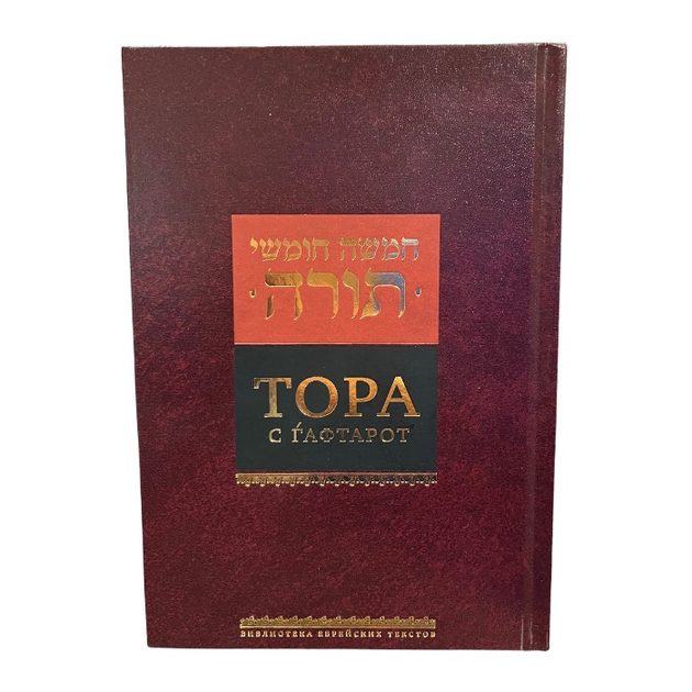 Книга Тора с Гафтарот, 2021 г от продавца: Kosherno – купить в Украине ...
