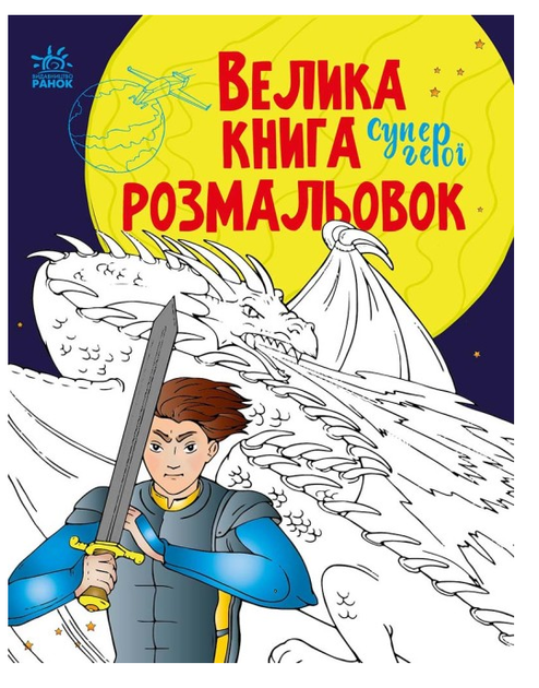Большая книга раскрасок Супергерои - Фото 1 Большая книга раскрасок Супергерои - изображение 1