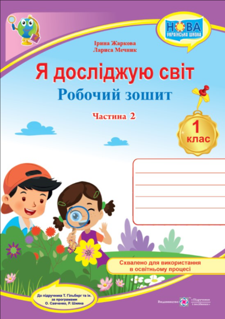 Я исследую мир Рабочая тетрадь для 1 класса часть 2 к учебнику Гильберг - Фото 1 Я исследую мир Рабочая тетрадь для 1 класса часть 2 к учебнику Гильберг - изображение 1