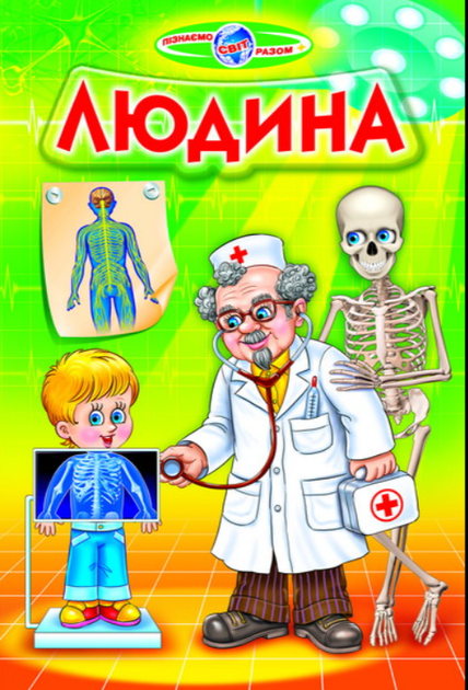 Людина Біляєв В Пізнаємо світ разом Дитячі енциклопедії - Фото 1 Людина Біляєв В Пізнаємо світ разом Дитячі енциклопедії - зображення 1