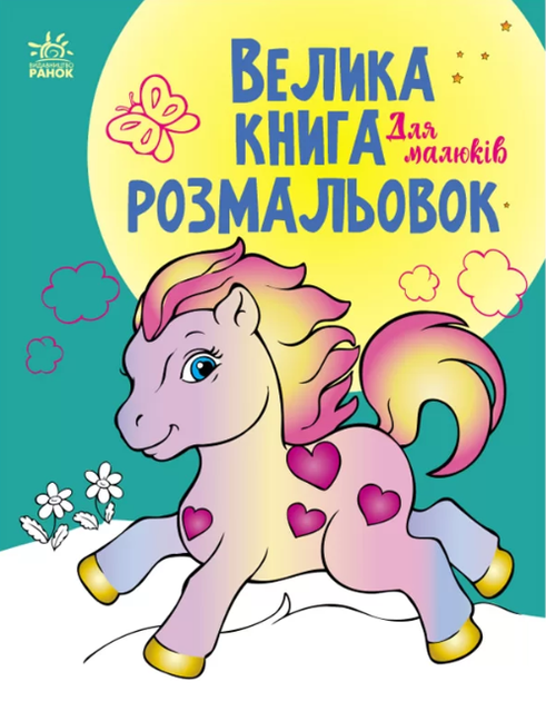 Велика книга розмальовок Для малюків - Фото 6 Велика книга розмальовок Для малюків - зображення 6