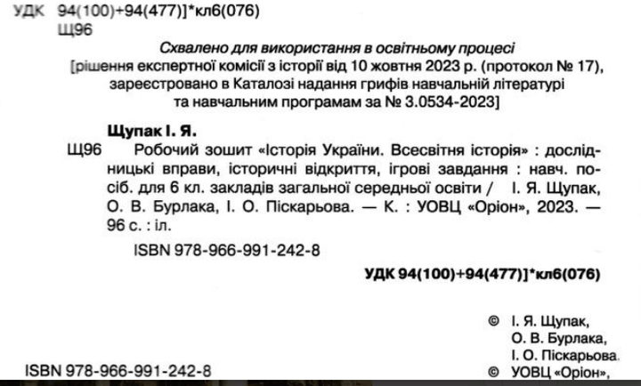 Всемирная история История Украины 6 класс Рабочая тетрадь Щупак Бурлака Пискарева Орион - Фото 2 Всемирная история История Украины 6 класс Рабочая тетрадь Щупак Бурлака Пискарева Орион - изображение 2