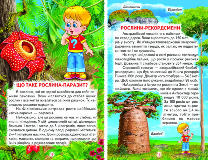 Тварини і рослини Пізнаємо світ разом Дитячі енциклопедії - зображення 3