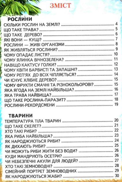 Тварини і рослини Пізнаємо світ разом Дитячі енциклопедії - зображення 6