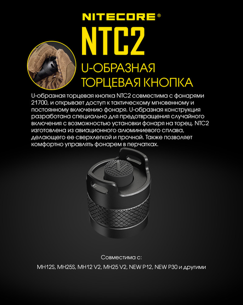 Кнопка торцевая Nitecore NTC2 - изображение 2