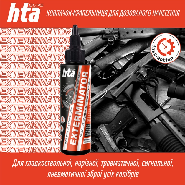 Оружейный очиститель от меди и нагара HTA Exterminator 100мл - изображение 2
