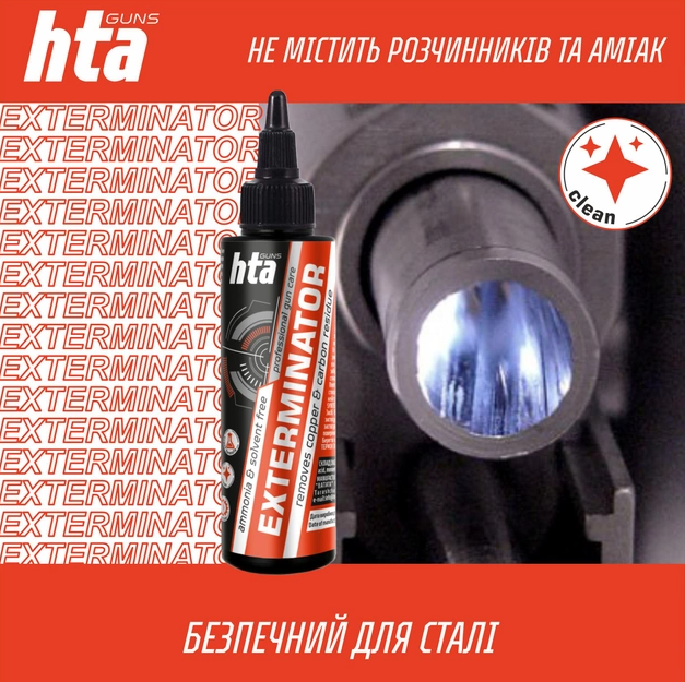 Оружейный очиститель от меди и нагара HTA Exterminator 100 мл - изображение 4