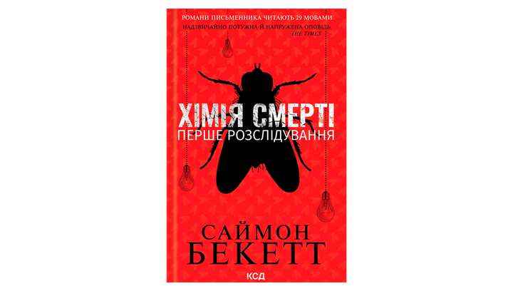 Книга Химия Смерти. Первое Расследование Саймон Бекетт - изображение 2