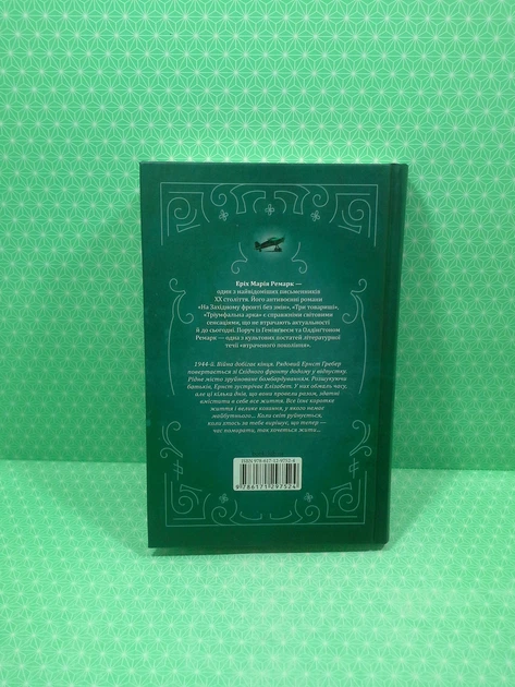Час жити і час помирати. Еріх Марія Ремарк. Клуб Сімейного Дозвілля - Фото 3 Час жити і час помирати. Еріх Марія Ремарк. Клуб Сімейного Дозвілля - изображение 3