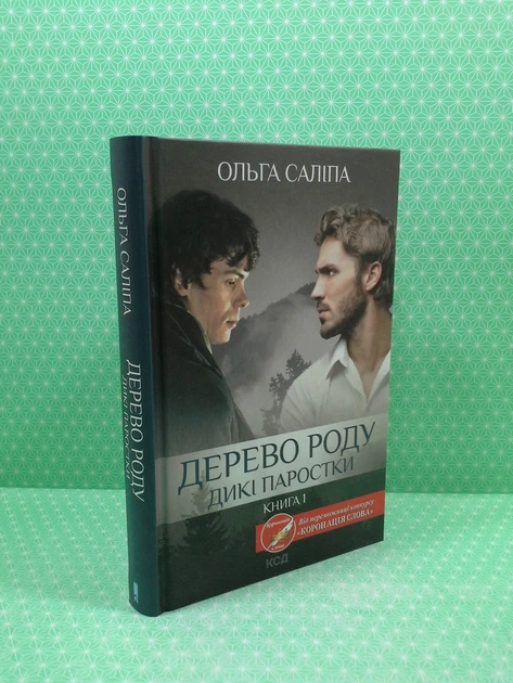 Дикі паростки. Книга 1. Дерево роду. Ольга Саліпа. Книжковий клуб - изображение 2