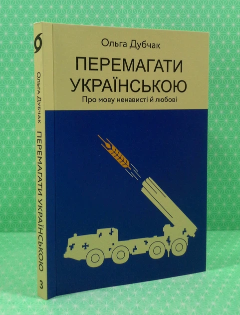 Перемагати українською. Про мову ненависті й любові. О.Дубчак. Віхола - Фото 2 Перемагати українською. Про мову ненависті й любові. О.Дубчак. Віхола - зображення 2