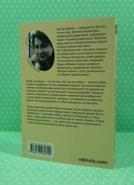 Перемагати українською. Про мову ненависті й любові. О.Дубчак. Віхола - Фото 3 Перемагати українською. Про мову ненависті й любові. О.Дубчак. Віхола - зображення 3