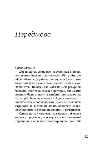 Перемагати українською. Про мову ненависті й любові. О.Дубчак. Віхола - Фото 6 Перемагати українською. Про мову ненависті й любові. О.Дубчак. Віхола - зображення 6