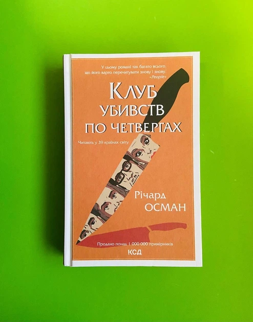 Клуб убивств по четвергах. Річард Осман. Клуб Сімейного Дозвілля - Фото 1 Клуб убивств по четвергах. Річард Осман. Клуб Сімейного Дозвілля - изображение 1