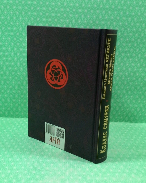 Кодекс самурая. Хагакуре. Книга пяти кілець. Ямамото, Міямото. Арій - изображение 3