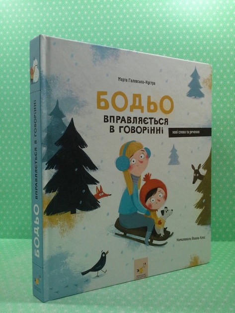 Бодьо вправляється в говорінні. Марта Галевська-Кустра. Час Майстрів - Фото 2 Бодьо вправляється в говорінні. Марта Галевська-Кустра. Час Майстрів - зображення 2