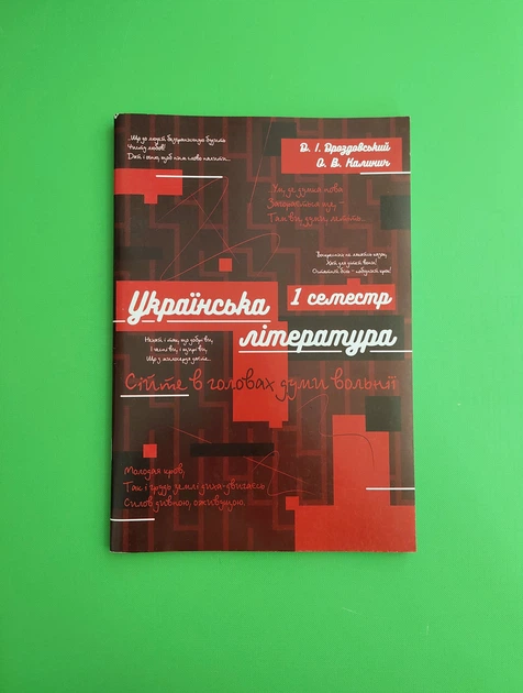 Соняшник Українська література 10 клас (І семестр) Для підготовки до НЗО Дроздовський Калинич - Фото 2 Соняшник Українська література 10 клас (І семестр) Для підготовки до НЗО Дроздовський Калинич - изображение 2