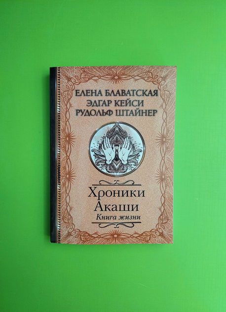 Книга Хроники Акаши. Книга жизни. Блаватская от продавца: Интеллект ...