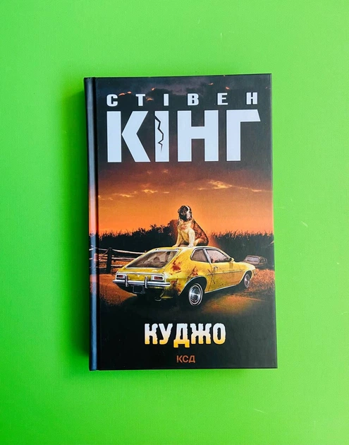 Куджо. Стівен Кінг. Книжковий клуб - Фото 1 Куджо. Стівен Кінг. Книжковий клуб - изображение 1