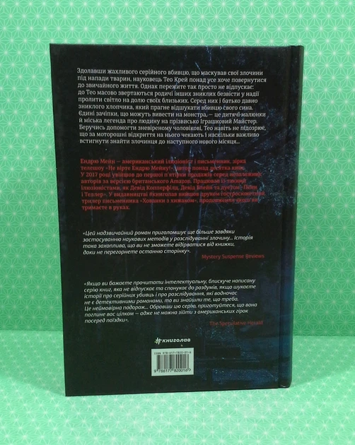 Між фазами Місяця, Ендрю Мейн, Книголав - зображення 2