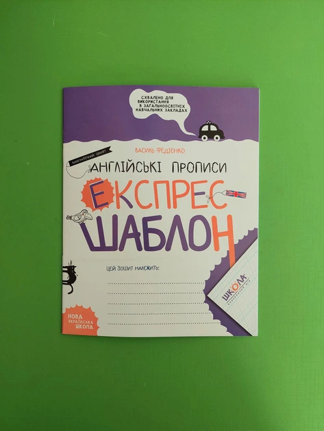 Англійські прописи. Каліграфічний шрифт. Експрес - шаблон. В.Федієнко. Школа - Фото 1 Англійські прописи. Каліграфічний шрифт. Експрес - шаблон. В.Федієнко. Школа - зображення 1
