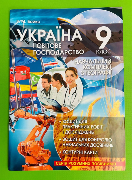Географія 9 клас. Навчальний комплект. Україна і світове господарство ...