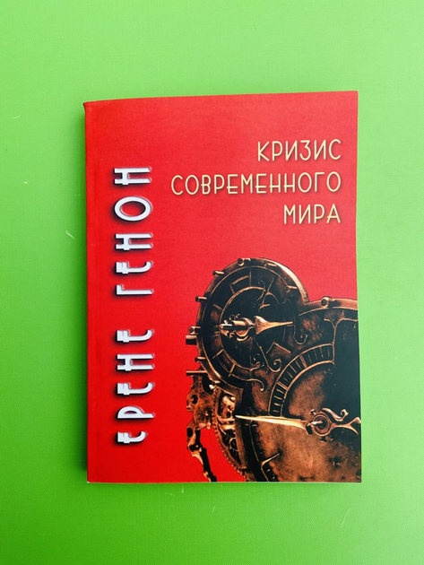 Книга Криза сучасного світу. Рене Генон від продавця: Интеллект ...