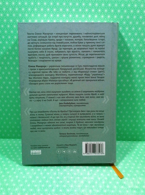 Листи до Фроди. Олена Макарчук. Наш формат - зображення 2