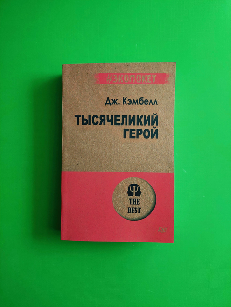 Книга Тысячеликий герой. Дж. Кэмпбелл от продавца: Интеллект – купить в ...
