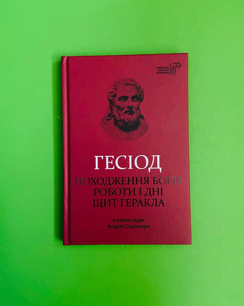 Книга Походження богів. Роботи і дні. Щит Геракла. Гесіод. Бібліотека ...