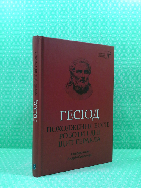 Книга Походження богів. Роботи і дні. Щит Геракла. Гесіод. Бібліотека ...