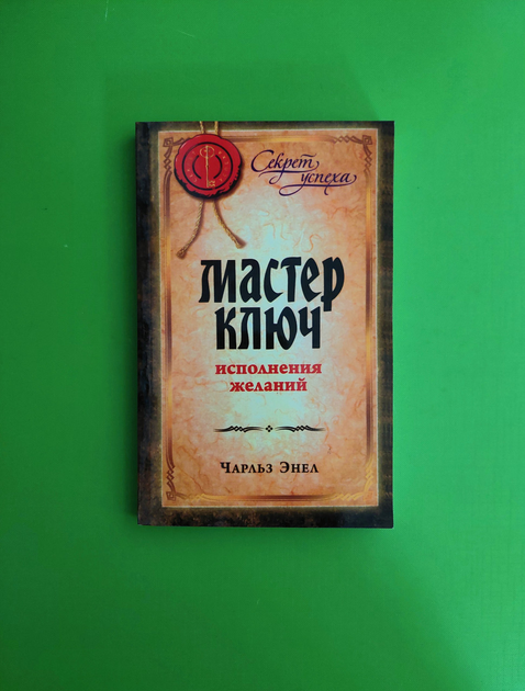 Книга Мастер ключ исполнения желаний, Чарльз Энел от продавца ...
