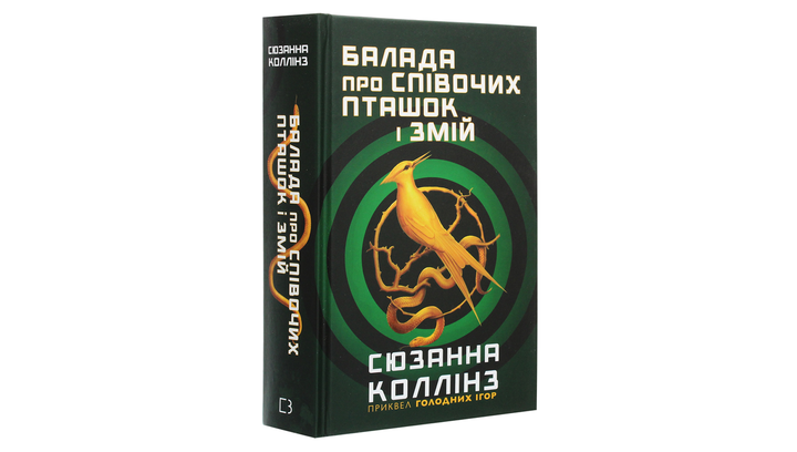 Книга Балада про Співочих Пташок і Змій Сюзанна Коллінз - зображення 3