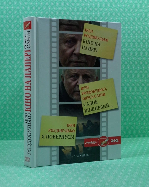 Кіно на папері. Садок вишневий... Я повернусь! Ірен Роздобудько. Олесь Санін. Нора-Друк - Фото 2 Кіно на папері. Садок вишневий... Я повернусь! Ірен Роздобудько. Олесь Санін. Нора-Друк - зображення 2