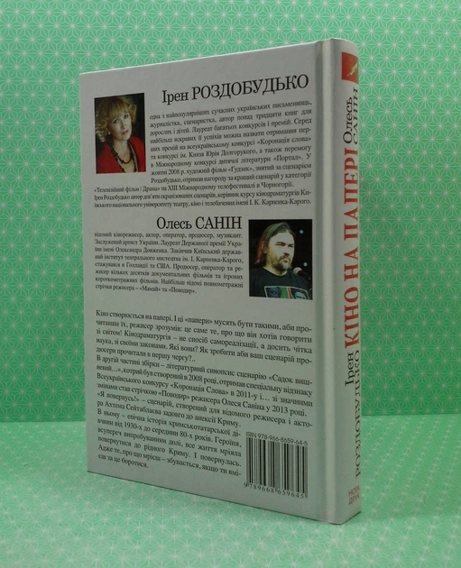 Кіно на папері. Садок вишневий... Я повернусь! Ірен Роздобудько. Олесь Санін. Нора-Друк - Фото 3 Кіно на папері. Садок вишневий... Я повернусь! Ірен Роздобудько. Олесь Санін. Нора-Друк - зображення 3