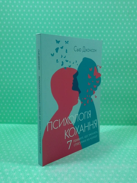 Психологія кохання! 7 правил, що змінять стосунки на краще. Сью Джонсон - изображение 2