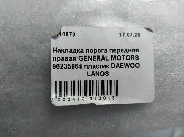 Накладка порога передня права GENERAL MOTORS 96235964 пластик DAEWOO LANOS - зображення 5