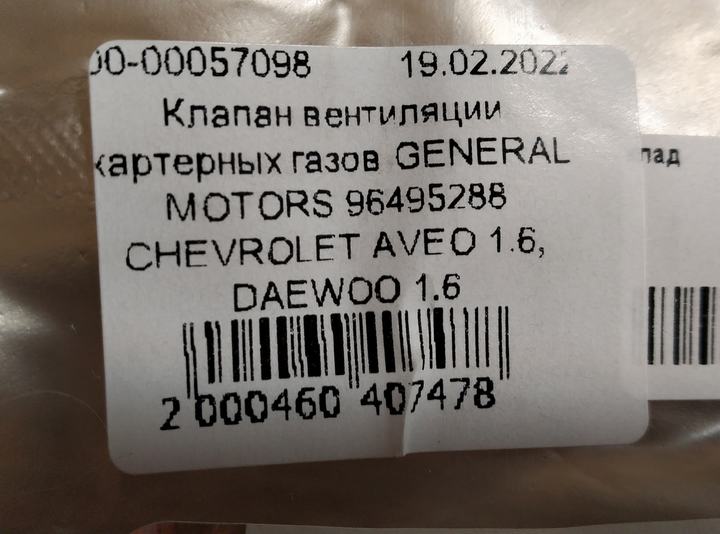 Клапан вентиляции картерных газов GENERAL MOTORS 96495288 CHEVROLET AVEO 1.6, DAEWOO 1.6 - изображение 5