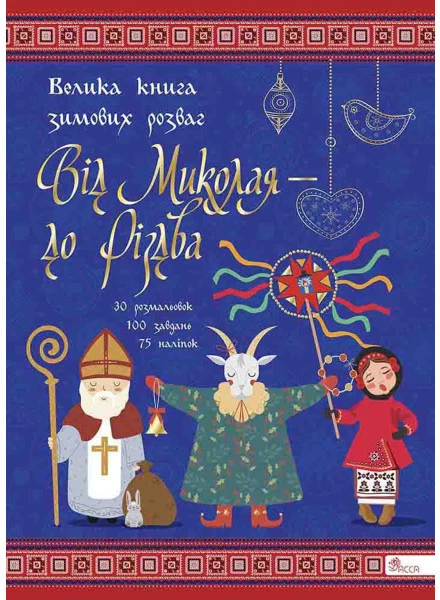 От Николая - к Рождеству. Большая книга зимних развлечений