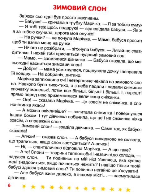 Корисні казки Я чекаю зиму Торсінг 16 стор Клапчук Т - зображення 7