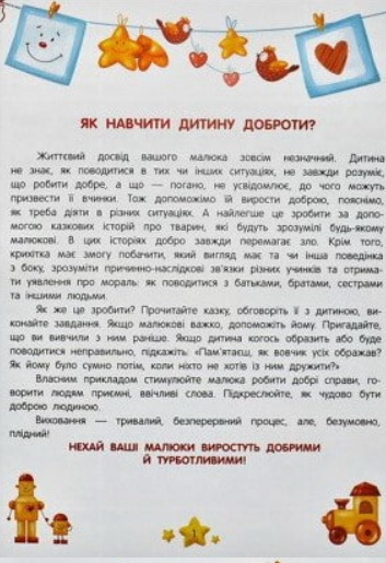 Казки для малюків Енциклопедія добрих справ - зображення 3