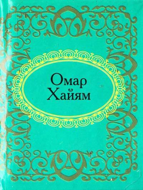 Книга Омар Хайям - Омар Хайям (російською мовою) (9789660351646 ...