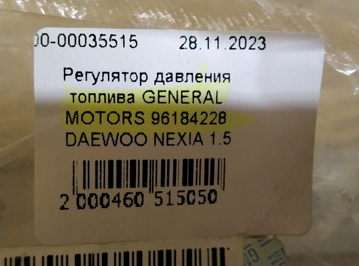Регулятор давления топлива GENERAL MOTORS 96184228 DAEWOO NEXIA