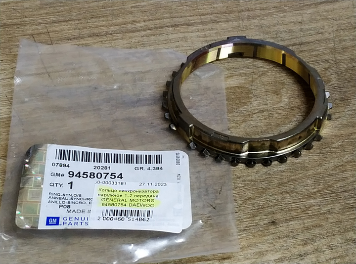 Кольцо синхронизатора наружное 1-2 передачи GENERAL MOTORS 94580754 DAEWOO - изображение 1