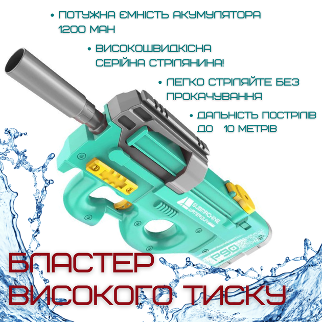 Водяной Бластер Электрический на Аккумуляторе 2 Режима Портативный Водный Автомат Р90 для Детей и Взрослых Зелёный - изображение 2